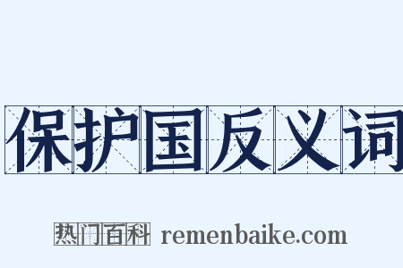 保护国反义词是什么意思的图片